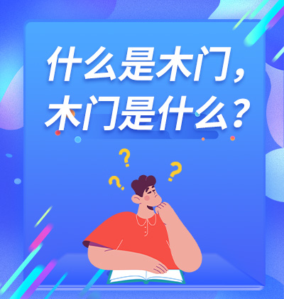 什么是木门，木门是什么？