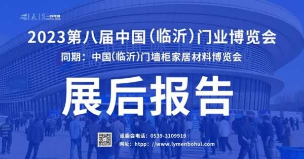 2023临沂门博会