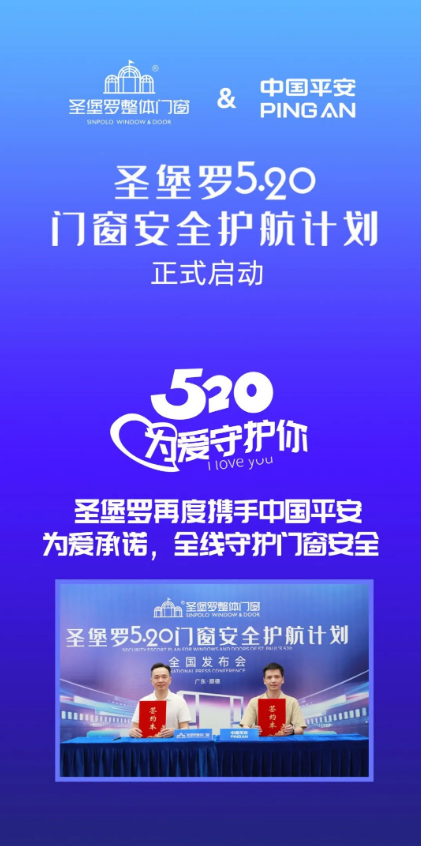 520圣堡罗再度“签”手中国平安，官宣“圣堡罗门窗安全护航计划”