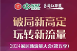 木工企业如何跟定制家具，一起破局新高定，玩转新流量！| 2024家居新流量论坛（第五季）速速报名！