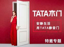 TATA木门特约专题