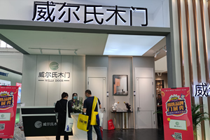 2021CIDE北京定制家居展威尔氏木门新品发布及展厅实录