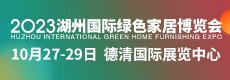 2023湖州国际绿色家居博览会